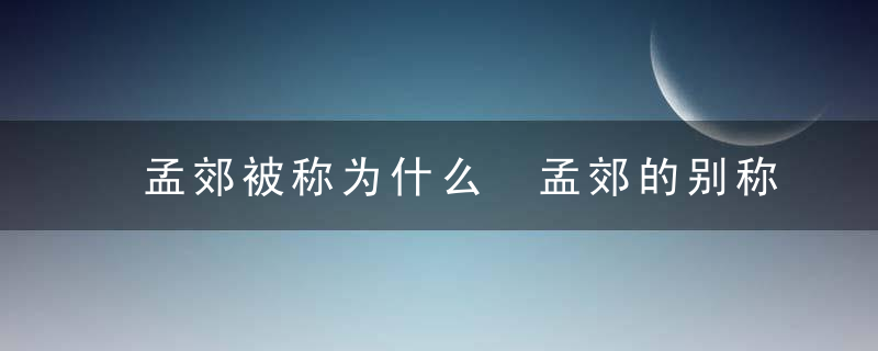 孟郊被称为什么 孟郊的别称介绍